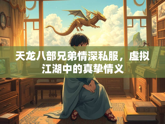 天龙八部兄弟情深私服，虚拟江湖中的真挚情义  第3张