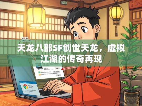 天龙八部SF创世天龙，虚拟江湖的传奇再现  第1张