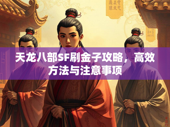天龙八部SF刷金子攻略，高效方法与注意事项  第3张