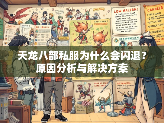 天龙八部私服为什么会闪退？原因分析与解决方案  第1张