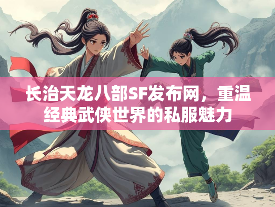 长治天龙八部SF发布网，重温经典武侠世界的私服魅力  第1张