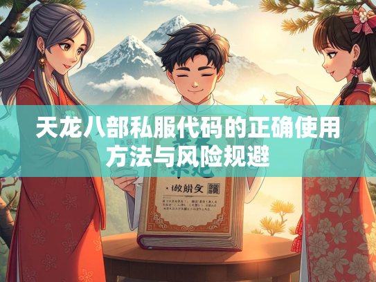 天龙八部私服代码的正确使用方法与风险规避  第1张