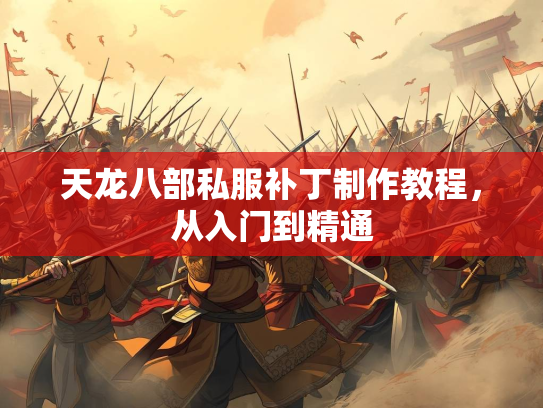 天龙八部私服补丁制作教程，从入门到精通  第2张
