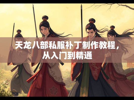 天龙八部私服补丁制作教程，从入门到精通  第1张