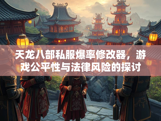 天龙八部私服爆率修改器，游戏公平性与法律风险的探讨  第2张