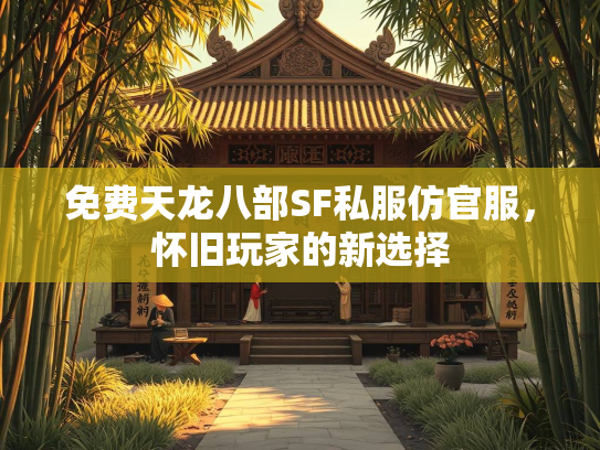 免费天龙八部SF私服仿官服，怀旧玩家的新选择  第1张