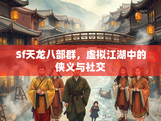 Sf天龙八部群，虚拟江湖中的侠义与社交  第2张