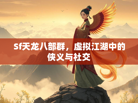 Sf天龙八部群，虚拟江湖中的侠义与社交  第1张