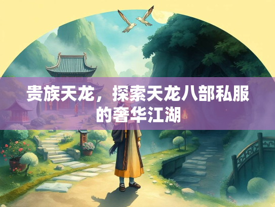贵族天龙，探索天龙八部私服的奢华江湖  第1张
