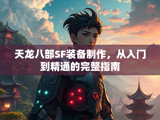 天龙八部SF装备制作，从入门到精通的完整指南  第2张