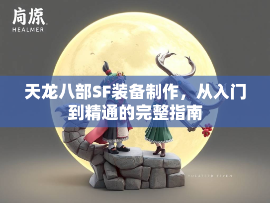 天龙八部SF装备制作，从入门到精通的完整指南  第1张