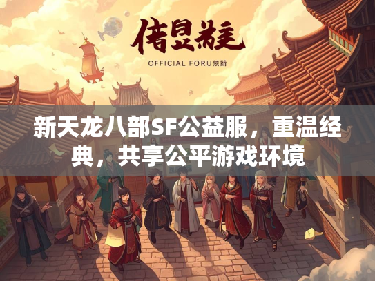 新天龙八部SF公益服，重温经典，共享公平游戏环境  第2张