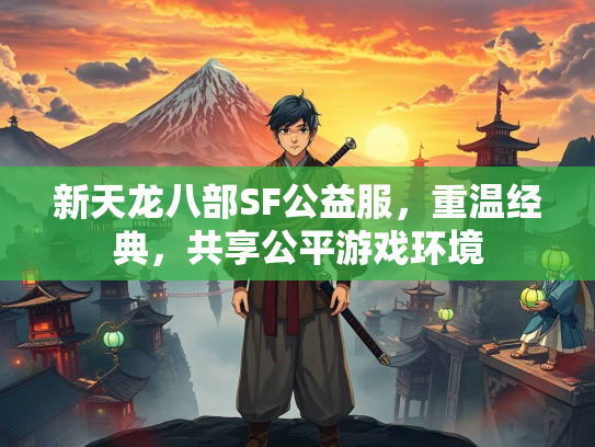 新天龙八部SF公益服，重温经典，共享公平游戏环境  第3张