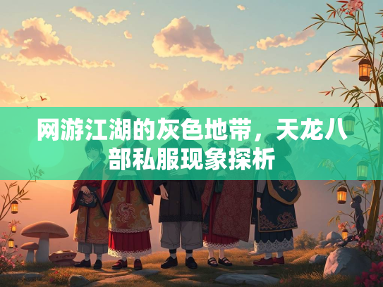 网游江湖的灰色地带，天龙八部私服现象探析  第1张