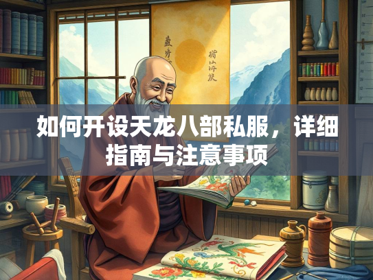 如何开设天龙八部私服，详细指南与注意事项  第2张