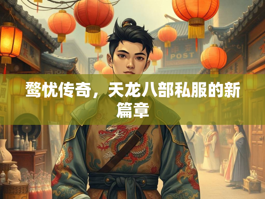 鹜忧传奇，天龙八部私服的新篇章  第1张