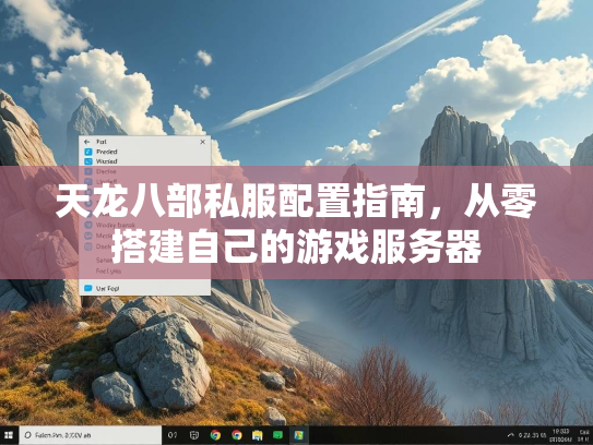 天龙八部私服配置指南，从零搭建自己的游戏服务器  第2张