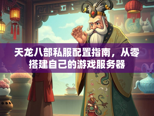 天龙八部私服配置指南，从零搭建自己的游戏服务器  第1张