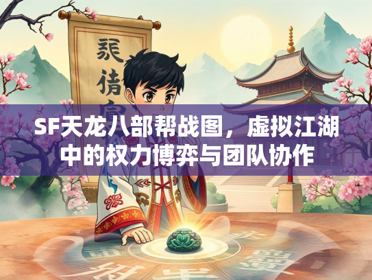 SF天龙八部帮战图，虚拟江湖中的权力博弈与团队协作  第1张
