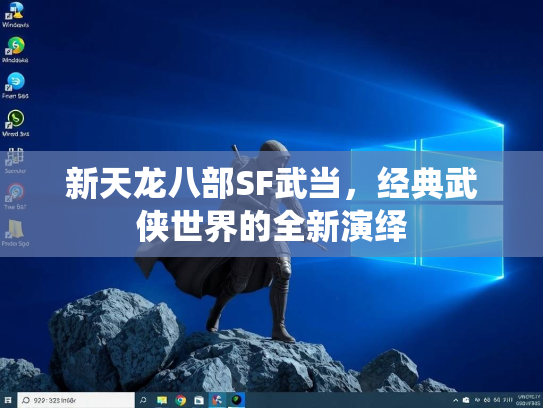 新天龙八部SF武当，经典武侠世界的全新演绎  第3张