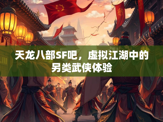 天龙八部SF吧，虚拟江湖中的另类武侠体验  第2张