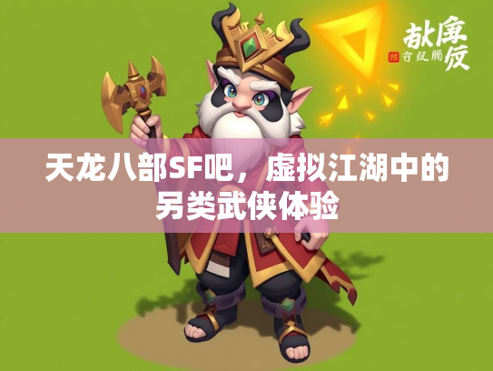 天龙八部SF吧，虚拟江湖中的另类武侠体验  第3张