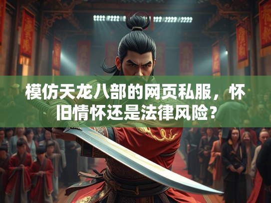 模仿天龙八部的网页私服，怀旧情怀还是法律风险？  第2张