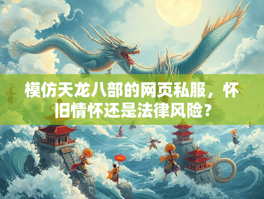 模仿天龙八部的网页私服，怀旧情怀还是法律风险？  第1张