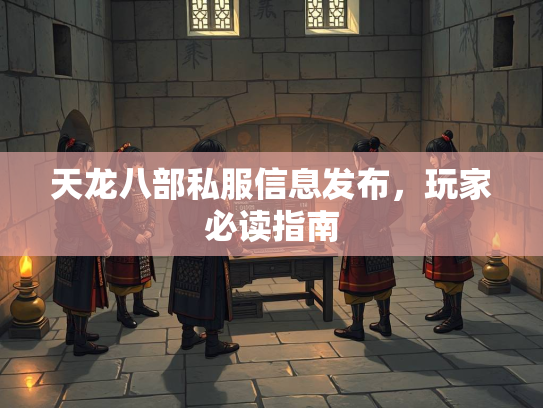 天龙八部私服信息发布，玩家必读指南  第1张