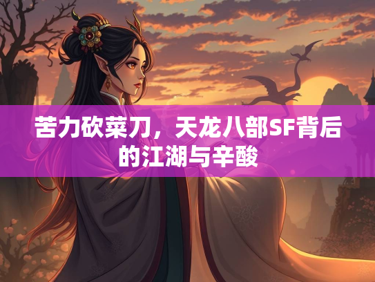 苦力砍菜刀，天龙八部SF背后的江湖与辛酸  第2张