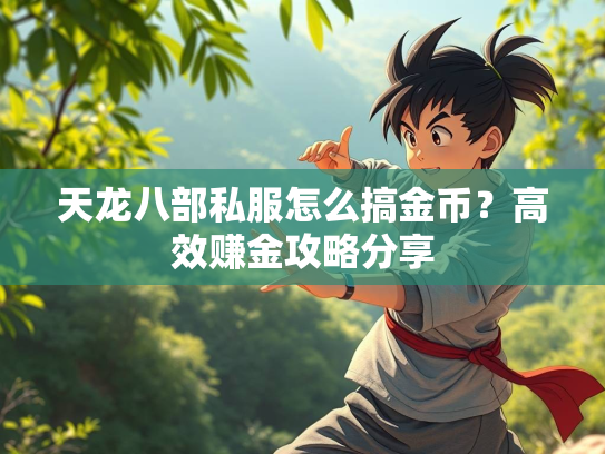 天龙八部私服怎么搞金币？高效赚金攻略分享  第1张