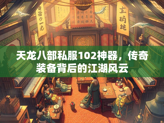 天龙八部私服102神器，传奇装备背后的江湖风云  第2张