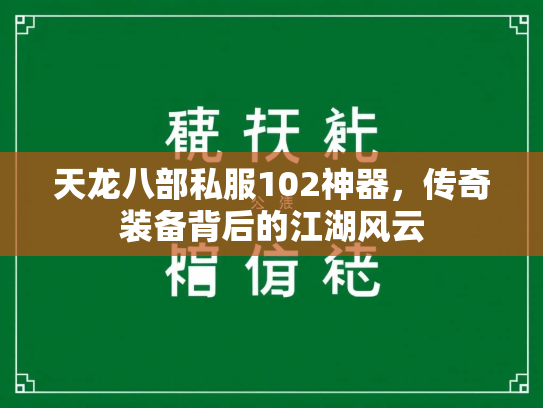 天龙八部私服102神器，传奇装备背后的江湖风云  第3张