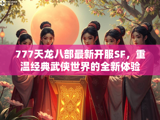 777天龙八部最新开服SF，重温经典武侠世界的全新体验  第2张
