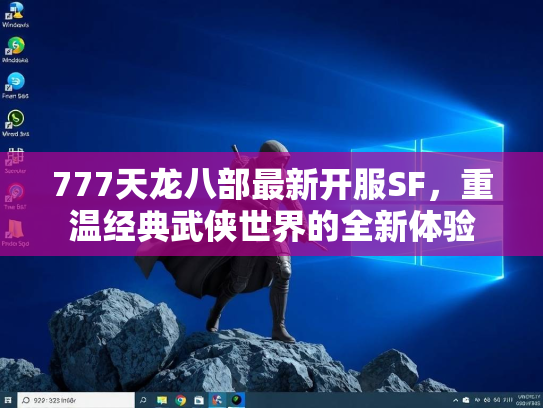 777天龙八部最新开服SF，重温经典武侠世界的全新体验  第3张