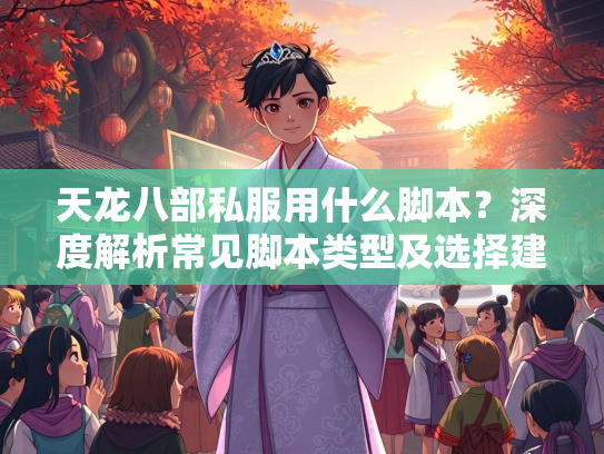 天龙八部私服用什么脚本？深度解析常见脚本类型及选择建议  第1张