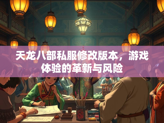 天龙八部私服修改版本，游戏体验的革新与风险  第2张