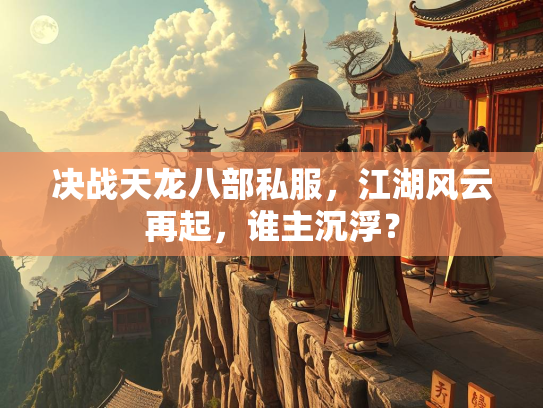 决战天龙八部私服，江湖风云再起，谁主沉浮？  第2张