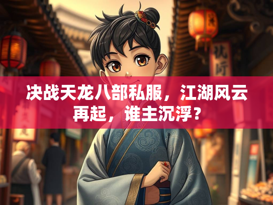 决战天龙八部私服，江湖风云再起，谁主沉浮？  第1张
