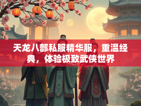 天龙八部私服精华服，重温经典，体验极致武侠世界  第2张