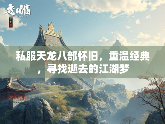 私服天龙八部怀旧，重温经典，寻找逝去的江湖梦  第2张