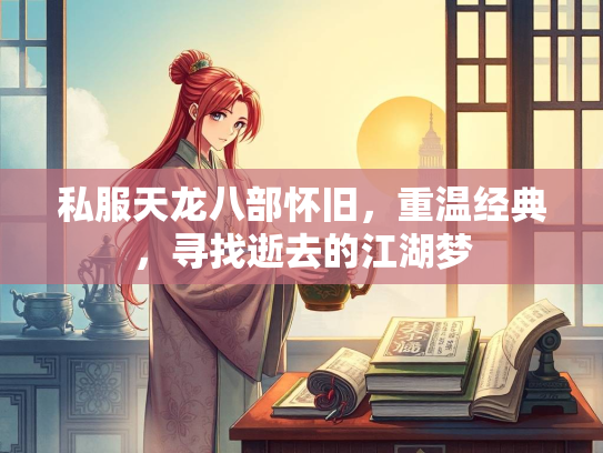 私服天龙八部怀旧，重温经典，寻找逝去的江湖梦  第3张