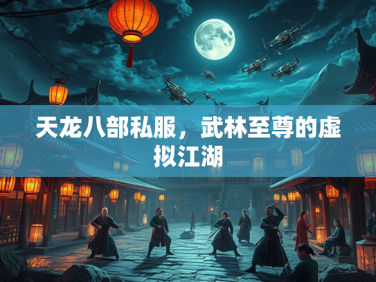 天龙八部私服，武林至尊的虚拟江湖  第1张