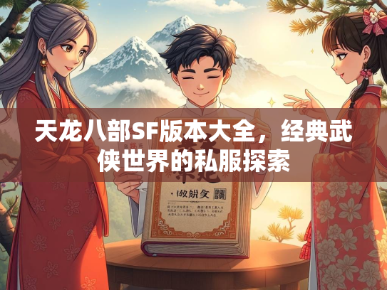 天龙八部SF版本大全，经典武侠世界的私服探索  第2张