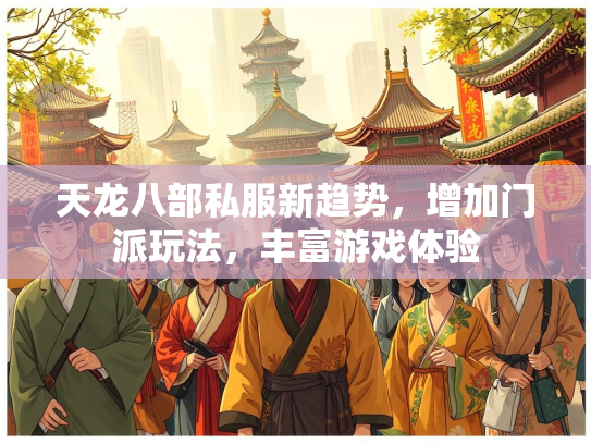 天龙八部私服新趋势，增加门派玩法，丰富游戏体验  第2张