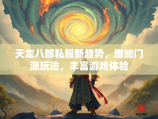 天龙八部私服新趋势，增加门派玩法，丰富游戏体验  第1张