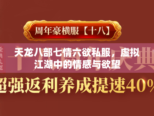 天龙八部七情六欲私服，虚拟江湖中的情感与欲望  第3张