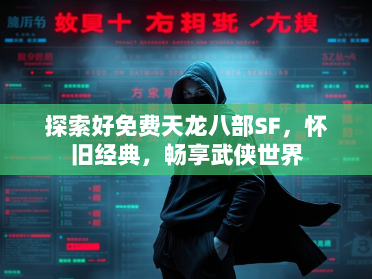 探索好免费天龙八部SF，怀旧经典，畅享武侠世界  第3张