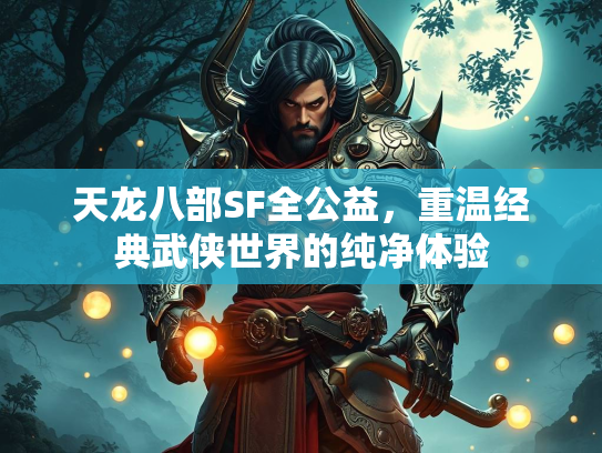 天龙八部SF全公益，重温经典武侠世界的纯净体验  第2张