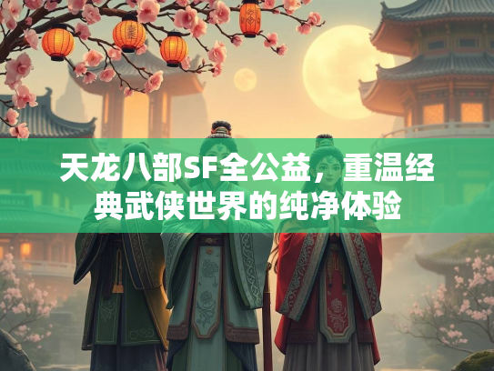 天龙八部SF全公益，重温经典武侠世界的纯净体验  第1张